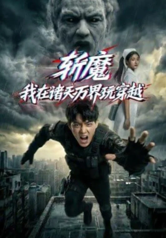 斩魔：我在诸天万界玩穿越封面图