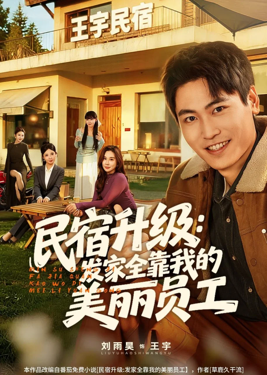 民宿升级:发家全靠我的美丽员工封面图