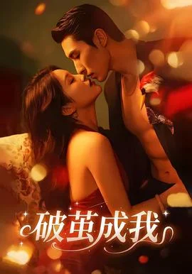 破茧成我封面图