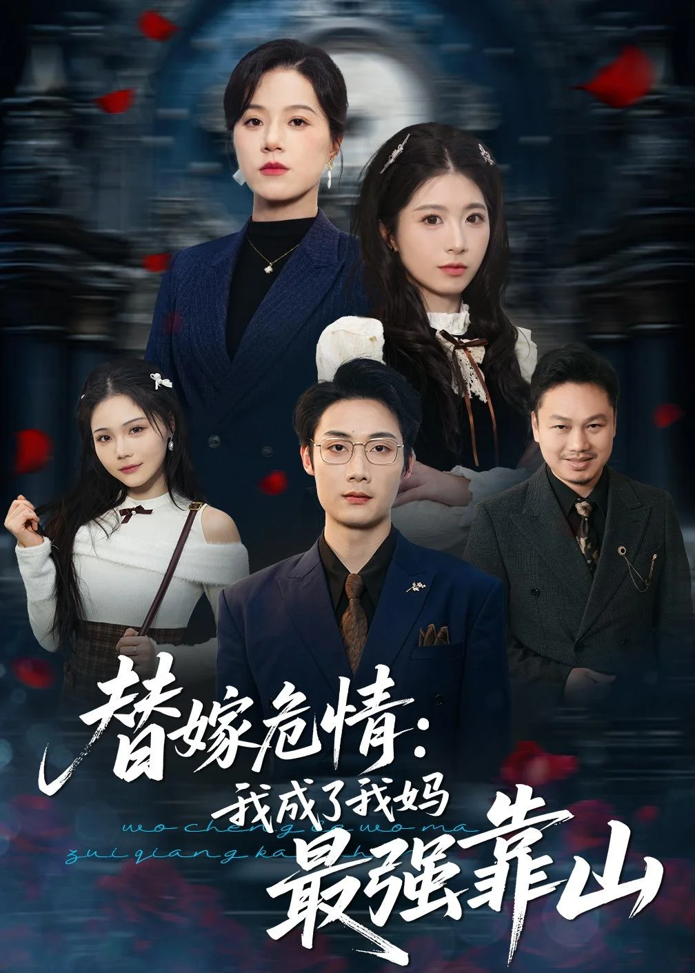 替嫁危情：我成了我妈最强靠山封面图