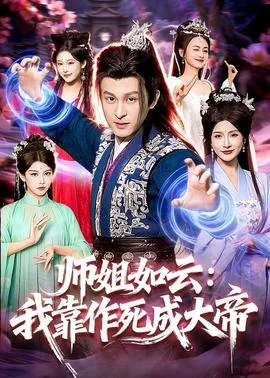 师姐如云：我靠作死成大帝封面图