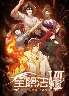 全职法师第7季封面图