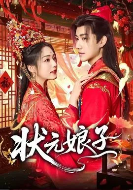 状元娘子封面图