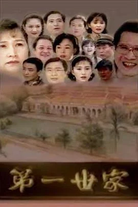 第一世家封面图