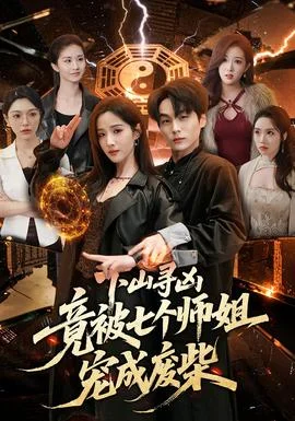 下山寻凶，竟被七个师姐宠成废柴封面图