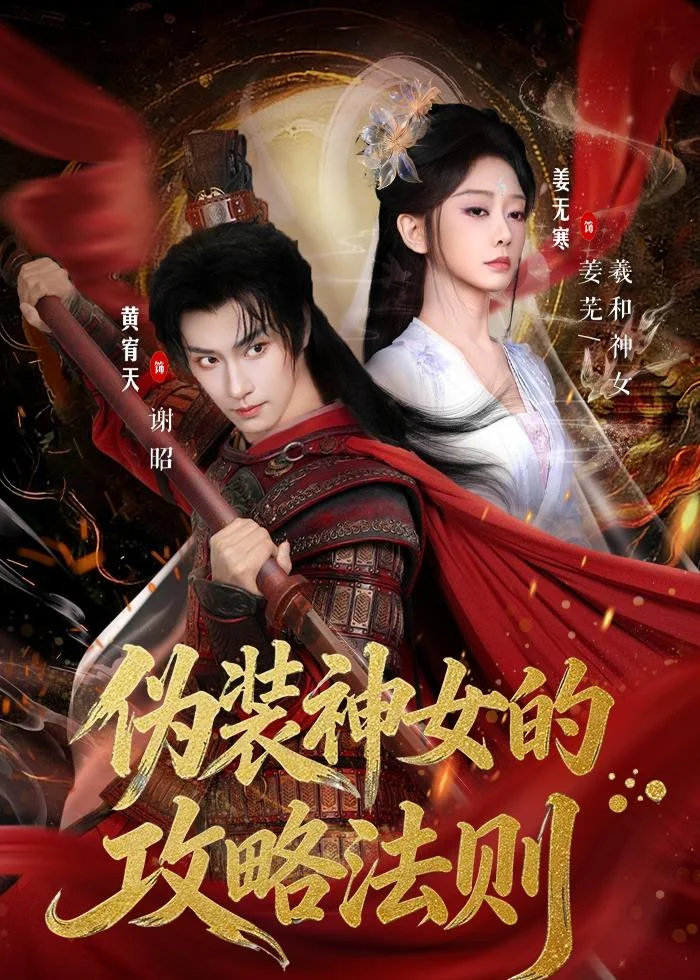 伪装神女的攻略法则（短剧）封面图