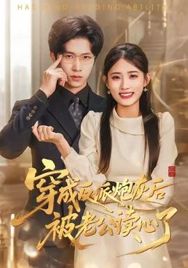 穿成反派炮灰后被老公读心了封面图