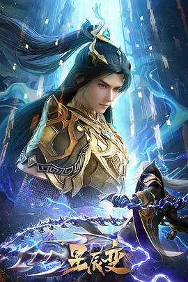 星辰变第6季封面图