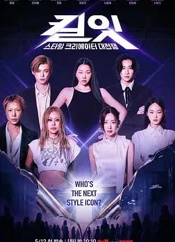 Kill It：风格创作者大战封面图