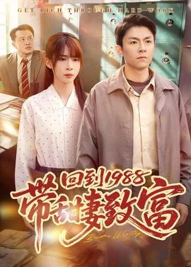 回到1988带甜妻致富封面图