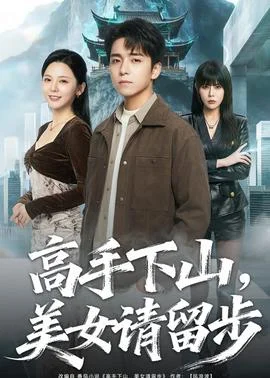 高手下山，美女请留步封面图