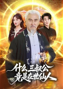 什么，三叔公竟是在世仙人封面图