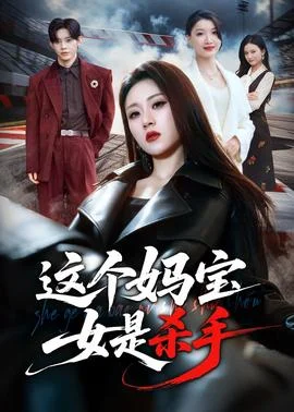 这个妈宝女是杀手封面图