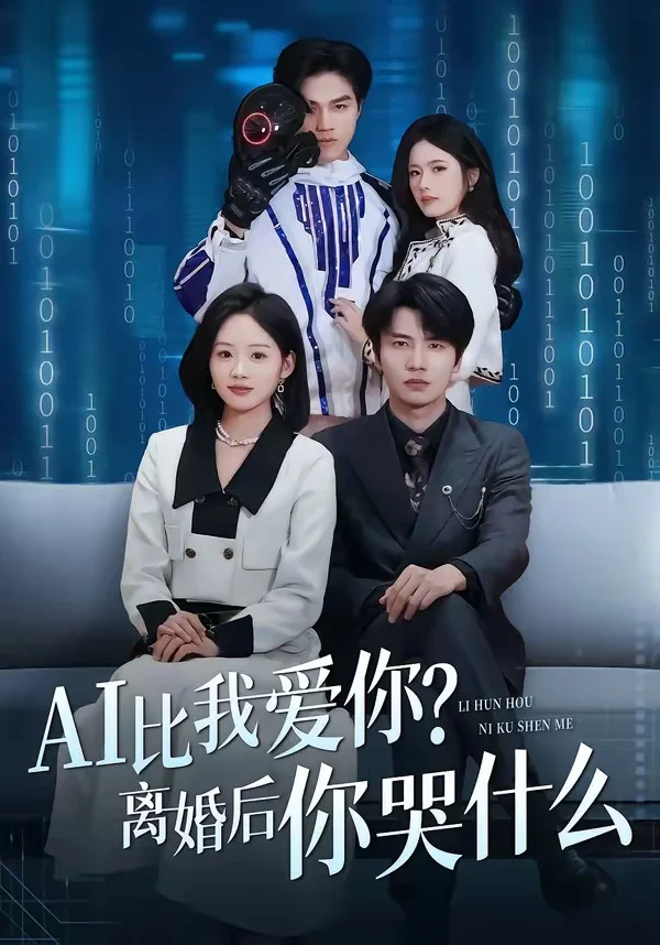 AI比我爱你？离婚后你哭什么封面图