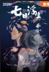 七日浮生封面图