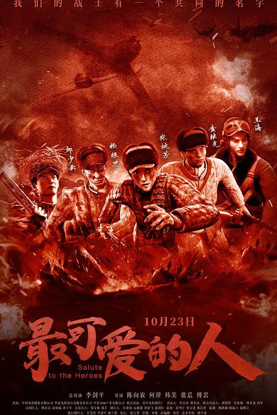 最可爱的人2020封面图