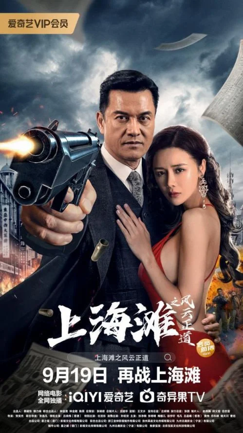 上海滩风云封面图