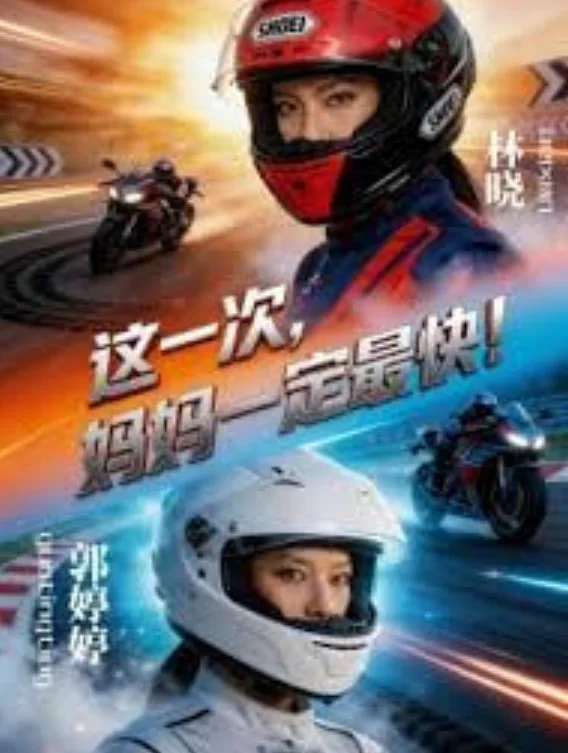 这一次，妈妈一定最快!封面图