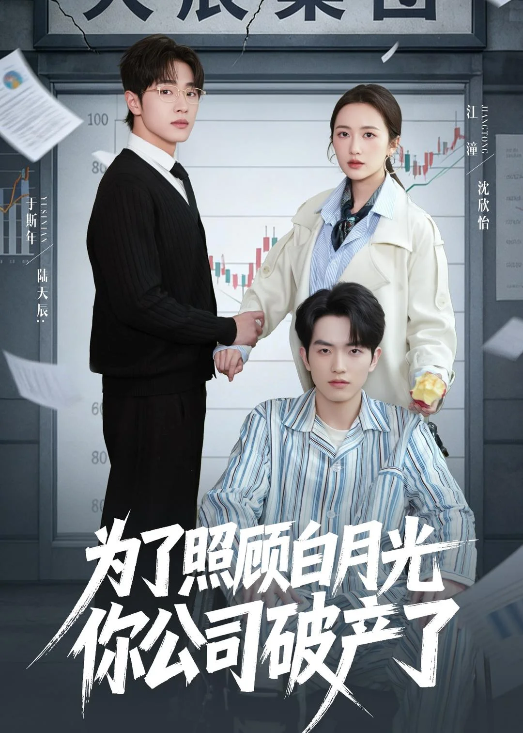 为了照顾白月光你公司破产封面图