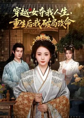 穿越女夺我人生，重生后我破局改命封面图