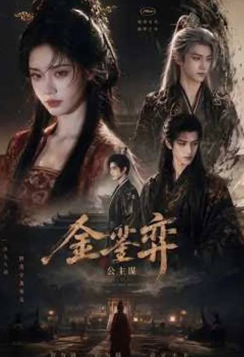 金銮弈:公主谋封面图