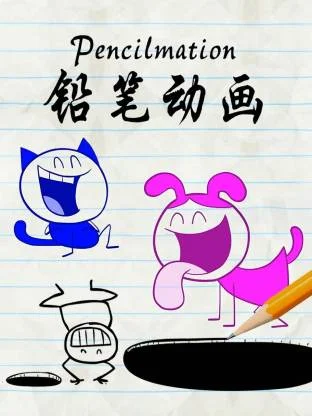 铅笔动画封面图