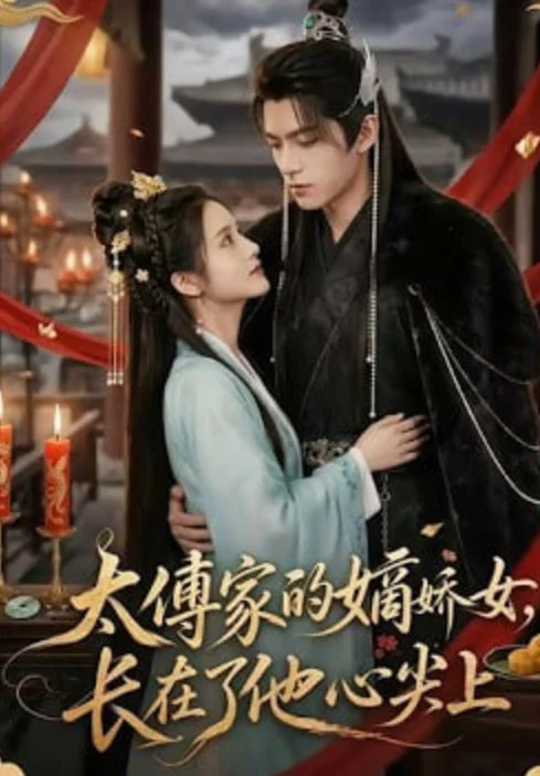 太傅家的嫡娇女，长在了他心尖上封面图
