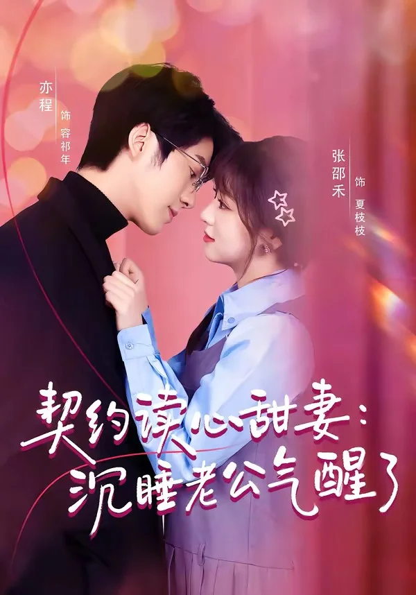 契约读心甜妻：沉睡老公气醒了（80集）张邵禾＆亦程封面图