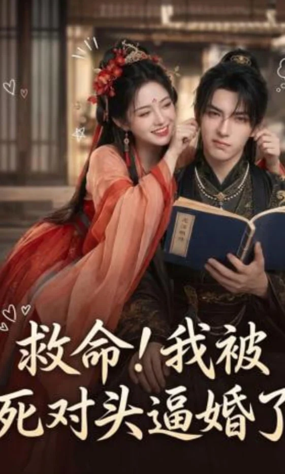 救命!我被死对头逼婚了封面图