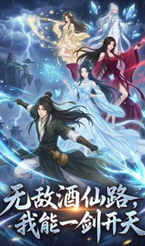 无敌酒仙路，我能一剑开天封面图