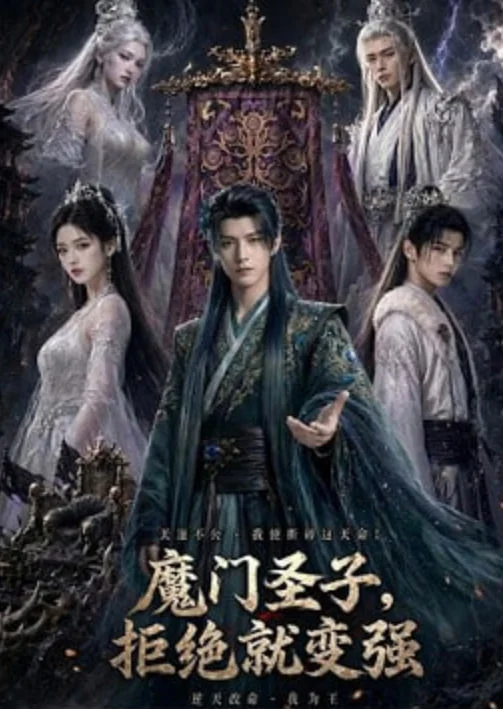 魔门圣子，拒绝就变强封面图