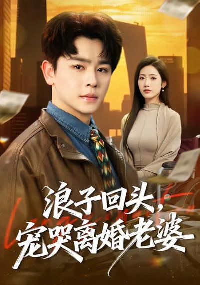 浪子回头，宠哭离婚老晏封面图