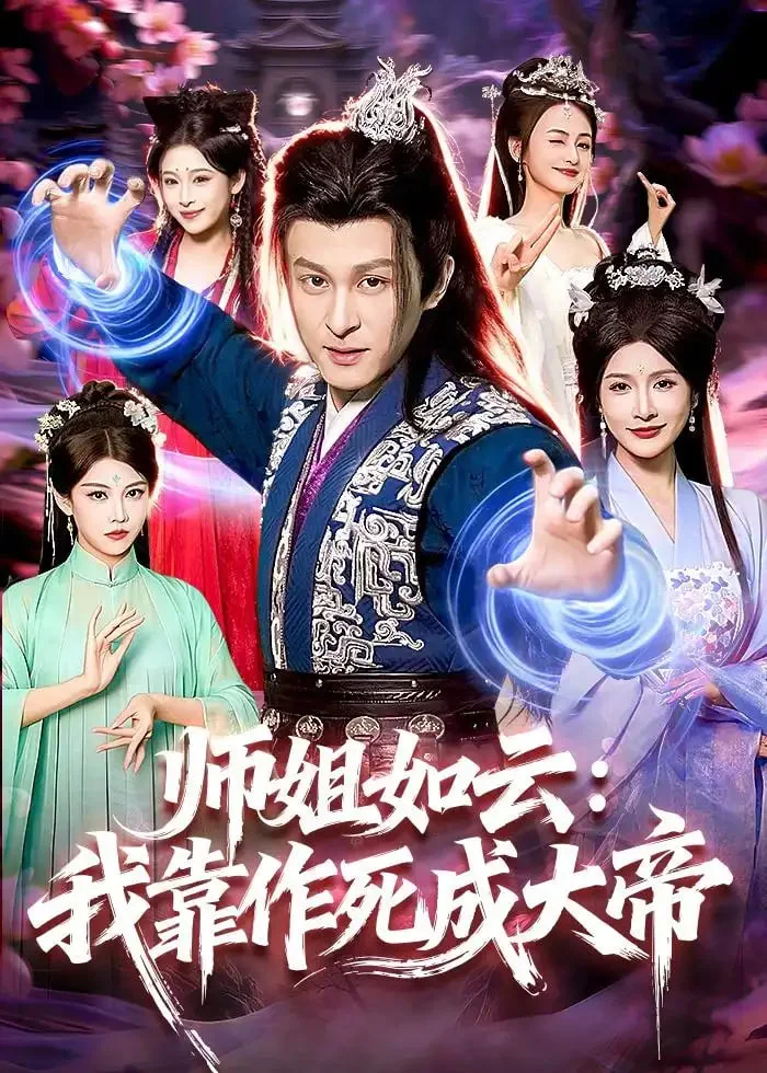 师姐如云:我靠作死成大帝封面图