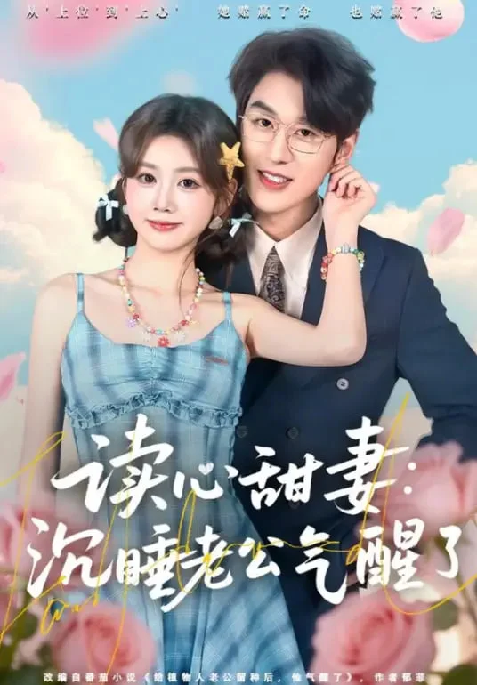 契约读心甜妻:沉睡老公气醒了封面图