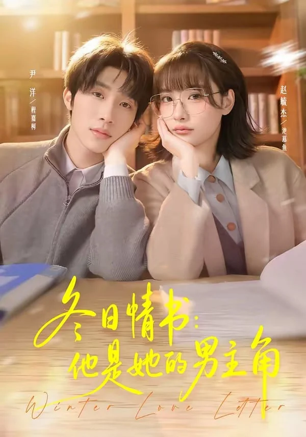 冬日情书:他是她的男主角封面图