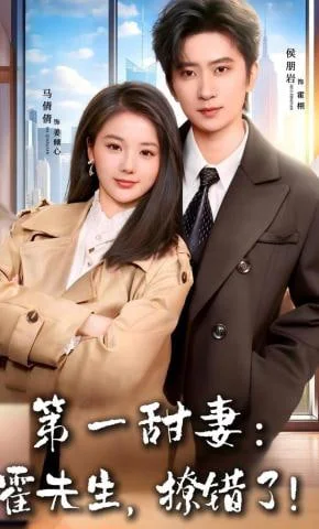 第一甜妻：霍先生，撩错了封面图