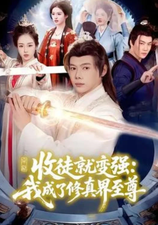 收徒就变强:我成了修真界至尊封面图