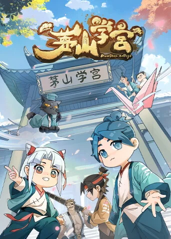 茅山学宫封面图