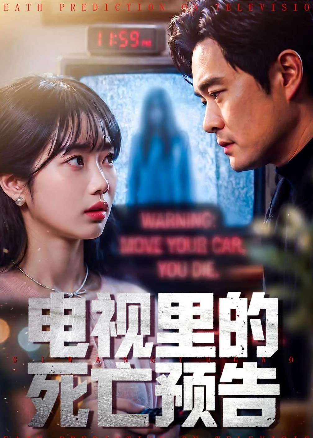 电视里的死亡预告封面图