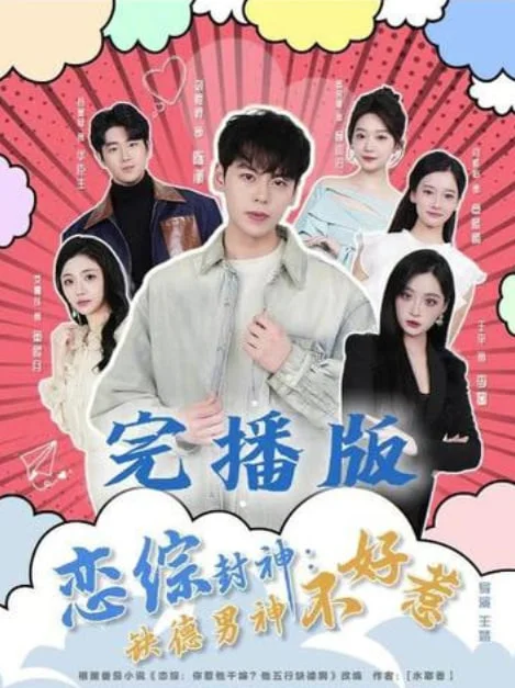恋综封神:缺德男神不好惹封面图