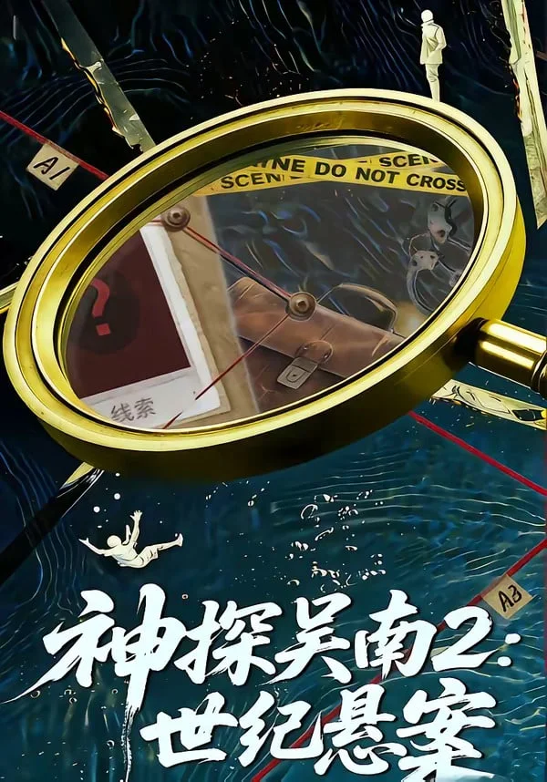 神探吴南2:世纪悬案封面图