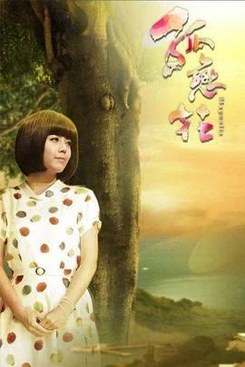 孤恋花2013封面图