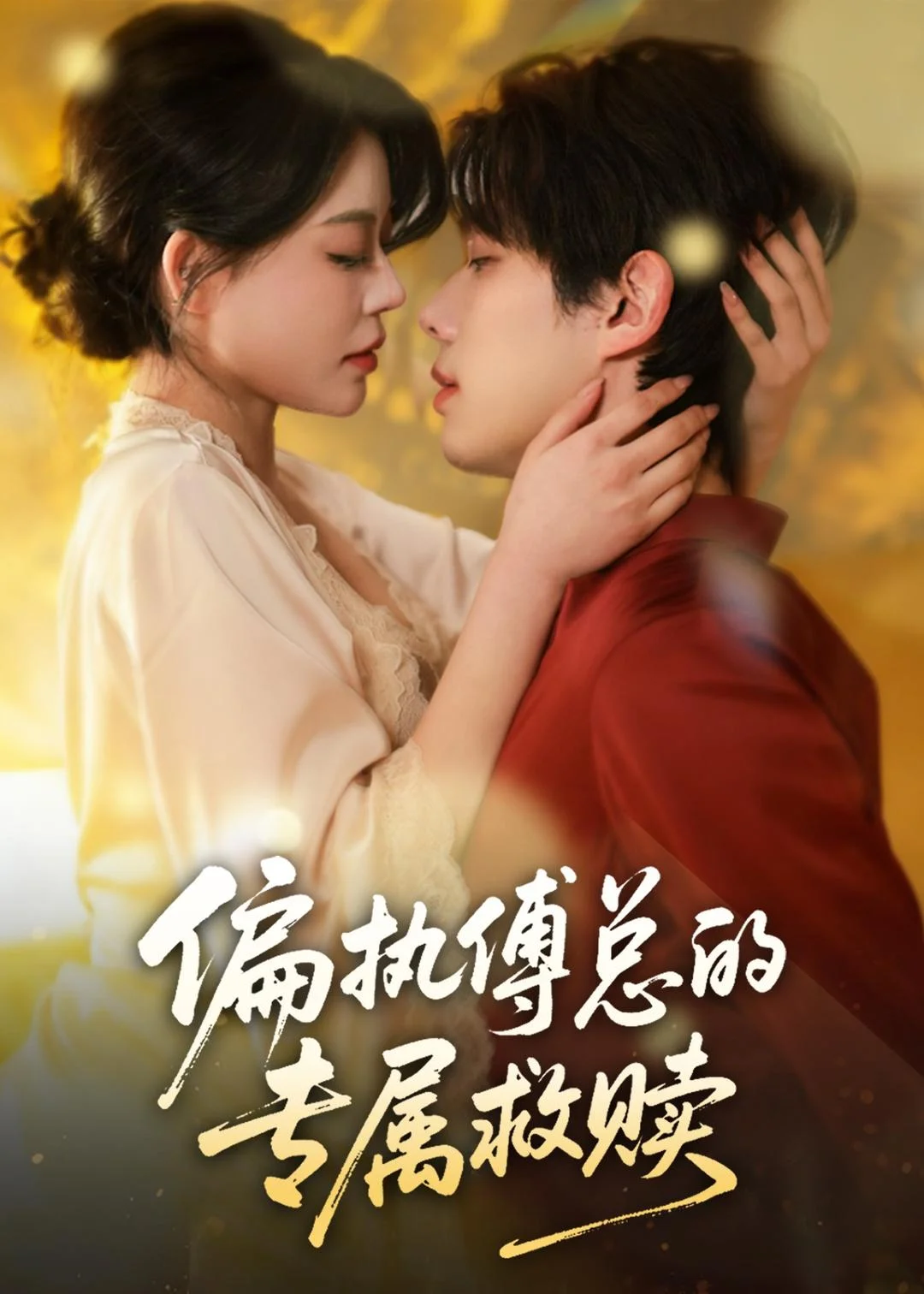 偏执傅总的专属救赎封面图