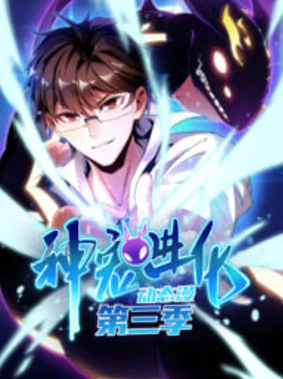 神宠进化 动态漫画 第三季封面图