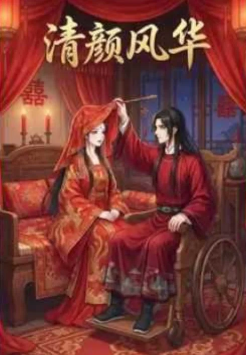 清颜风华封面图