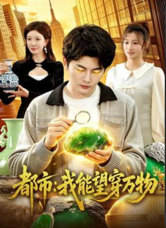 都市:我能望穿万物封面图