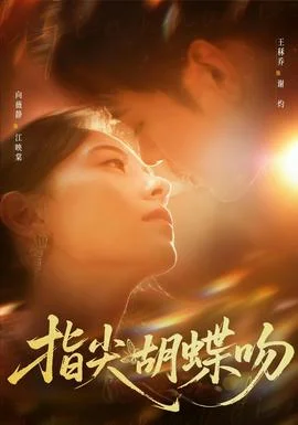 指尖胡蝶吻封面图