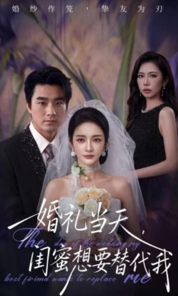 婚礼当天，闺蛮想要替代我封面图