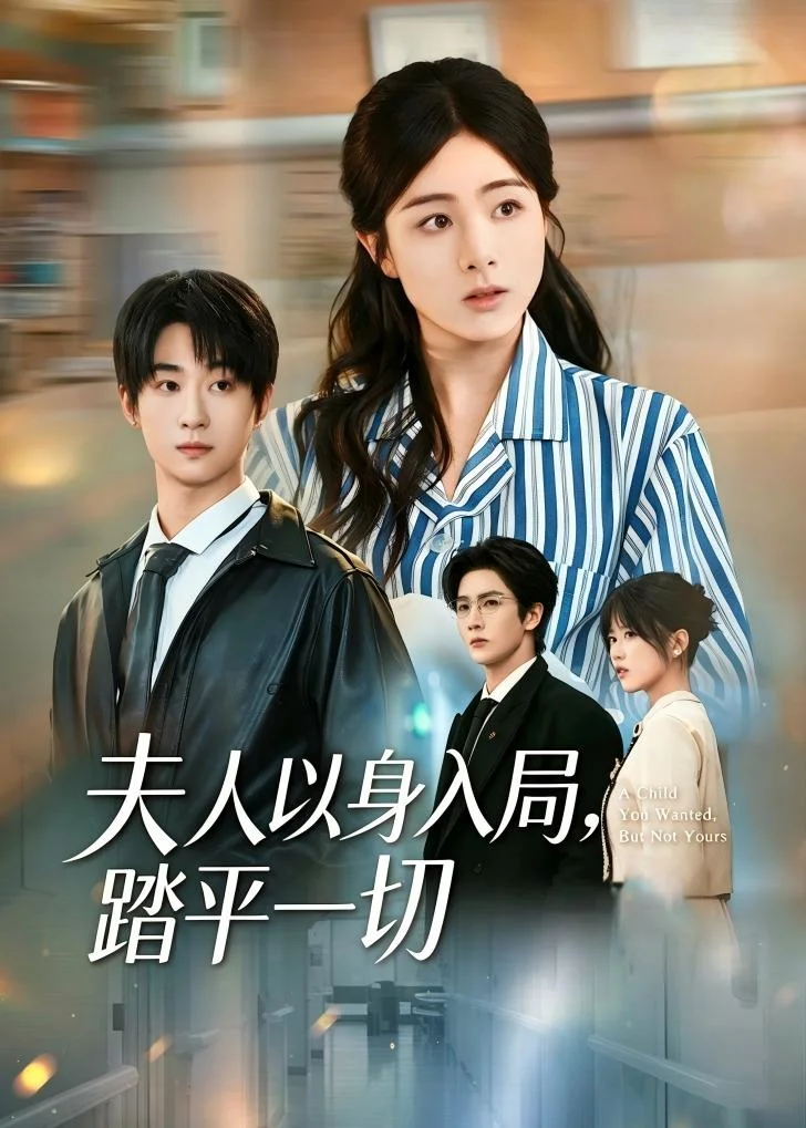 夫人以身入局，踏平一切封面图