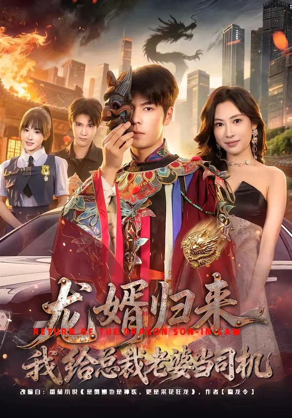 龙婿归来，我给总栽老婆当司机封面图